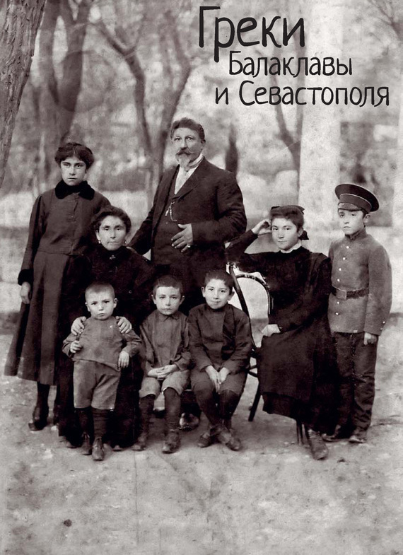 Греки Балаклавы и Севастополя